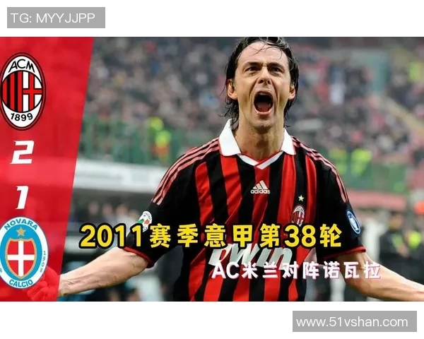 AC米兰主场迎战诺瓦拉期待重返胜利轨道全力争取三分